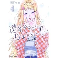 道産子ギャルはなまらめんこい 1〜13巻 Amazon.co.jp: 道産子ギャルはなまらめんこい 13 (ジャンプ